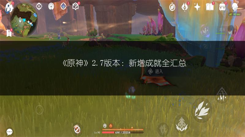 《原神》2.7版本：新增成就全汇总