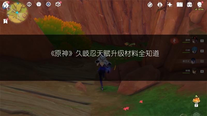《原神》久岐忍天赋升级材料全知道