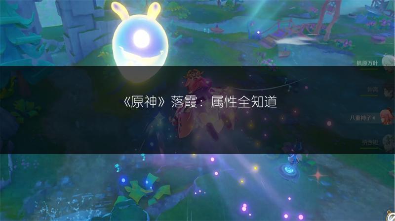 《原神》落霞：属性全知道