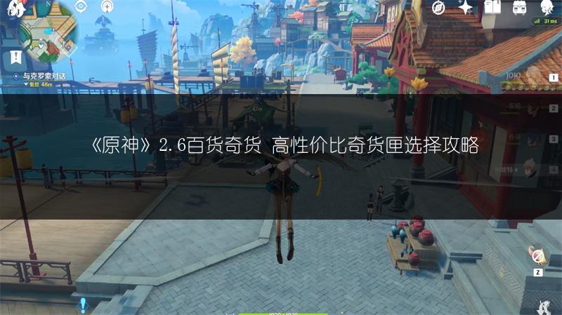 《原神》2.6百货奇货 高性价比奇货匣选择攻略
