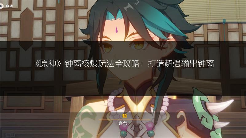 《原神》2.6角色强度最新排行，快来一探究竟！