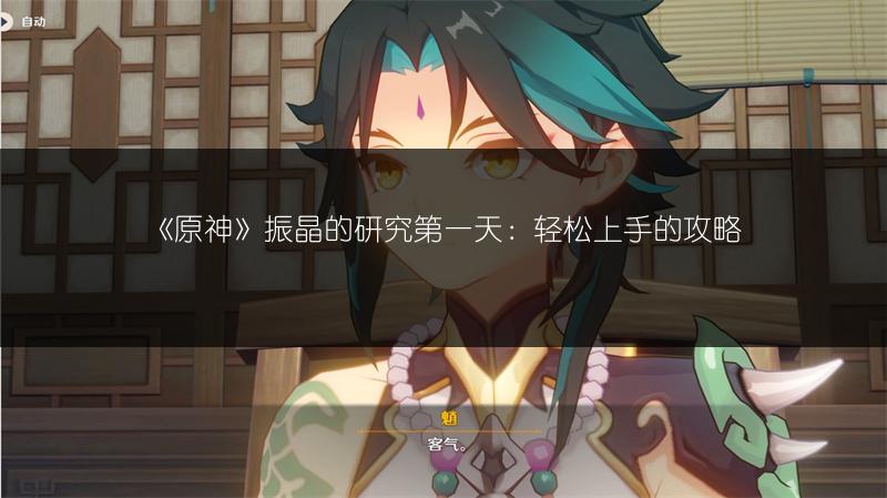 《原神》振晶的研究第一天：轻松上手的攻略