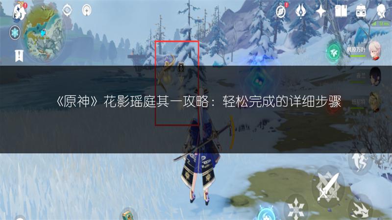 《原神》花影瑶庭其一攻略：轻松完成的详细步骤