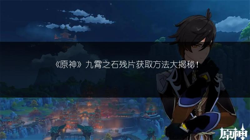 《原神》2.6满命主C强度排行，最新情况全知晓！