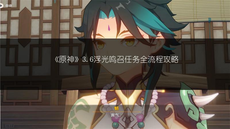 《原神》3.6浮光鸣召任务全流程攻略