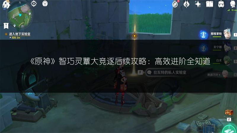 《原神》智巧灵蕈大竞逐后续攻略：高效进阶全知道