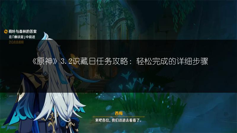 《原神》3.2识藏日任务攻略：轻松完成的详细步骤