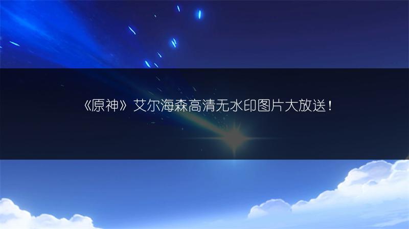 《原神》艾尔海森高清无水印图片大放送！