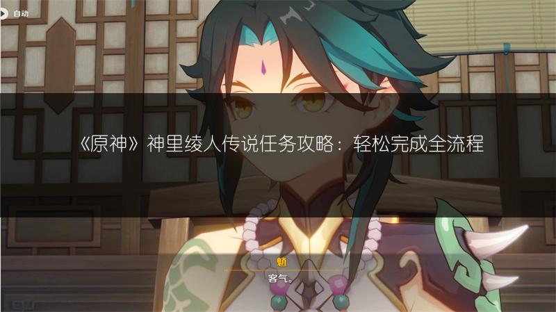 《原神》神里绫人传说任务攻略：轻松完成全流程