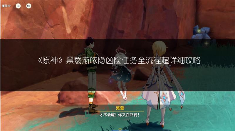 《原神》古代生物调查任务完成攻略全解析