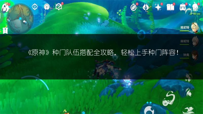 《原神》种门队伍搭配全攻略，轻松上手种门阵容！