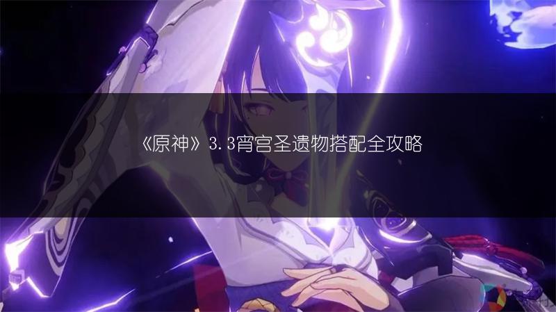 《原神》3.3宵宫圣遗物搭配全攻略