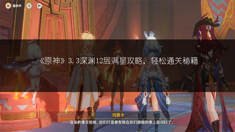 《原神》3.3深渊12层满星攻略，轻松通关秘籍