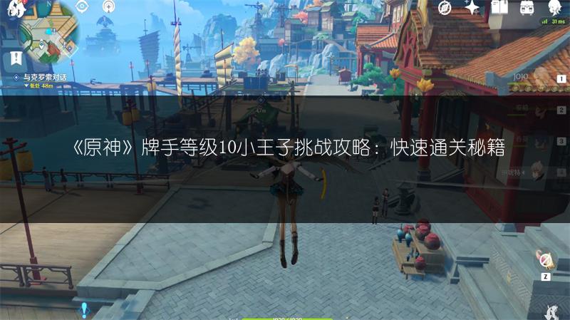 《原神》牌手等级10小王子挑战攻略：快速通关秘籍