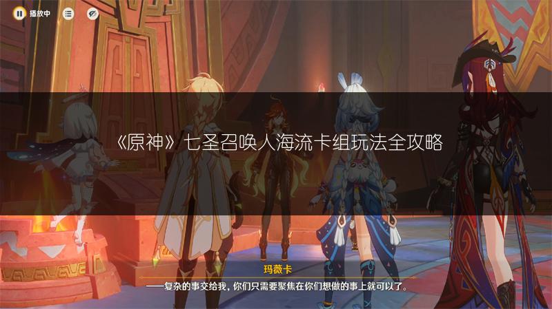 《原神》七圣召唤人海流卡组玩法全攻略