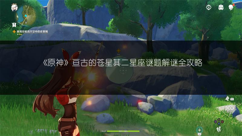 《原神》亘古的苍星其一星座谜题解谜全攻略