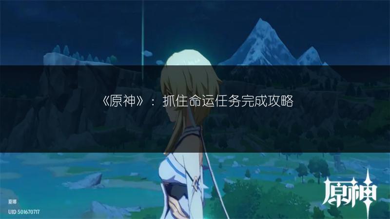 《原神》：抓住命运任务完成攻略