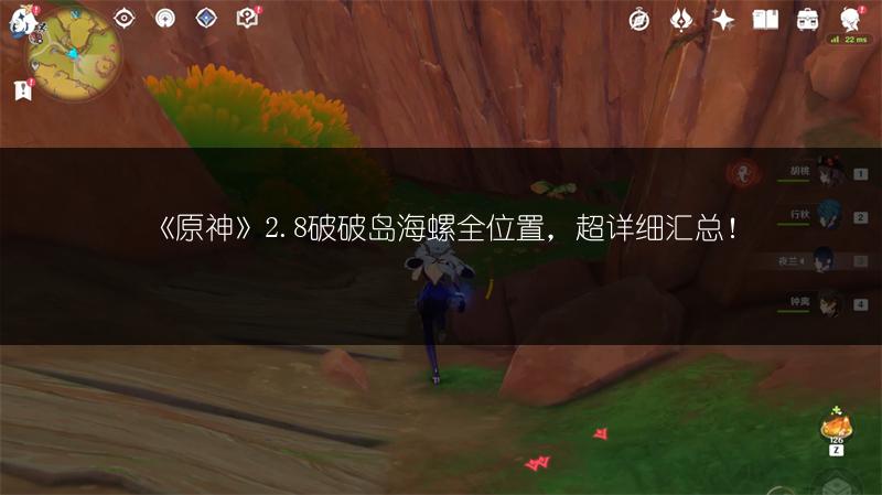 《原神》2.8破破岛海螺全位置，超详细汇总！