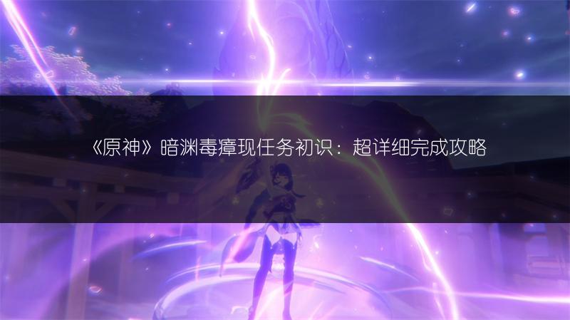 《原神》破坏三座磐键：借助笼状物任务完成攻略