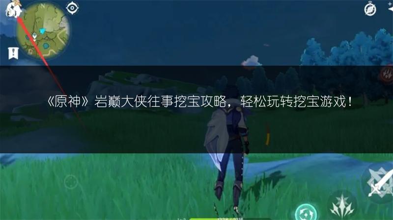 《原神》岩巅大侠往事挖宝攻略，轻松玩转挖宝游戏！