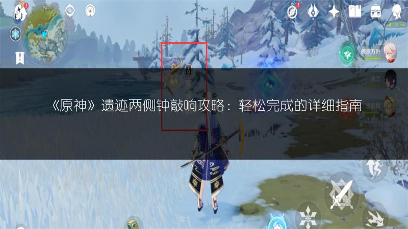 《原神》遗迹两侧钟敲响攻略：轻松完成的详细指南