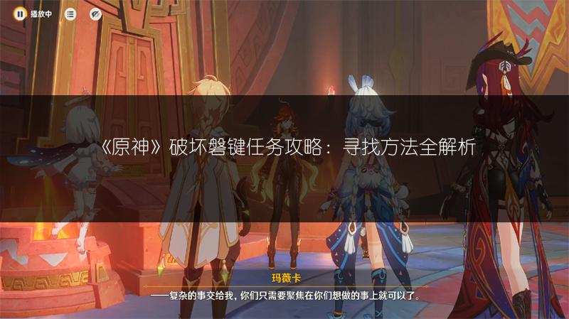《原神》破坏磐键任务攻略：寻找方法全解析