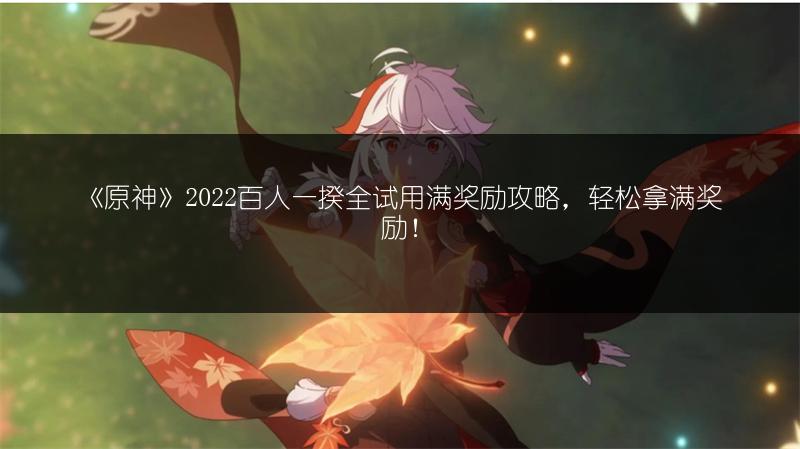 《原神》百人一揆何时结束？来看百人一揆结束时间介绍