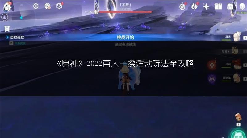 《原神》2022百人一揆活动玩法全攻略