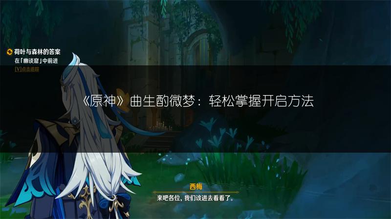《原神》曲生酌微梦：轻松掌握开启方法