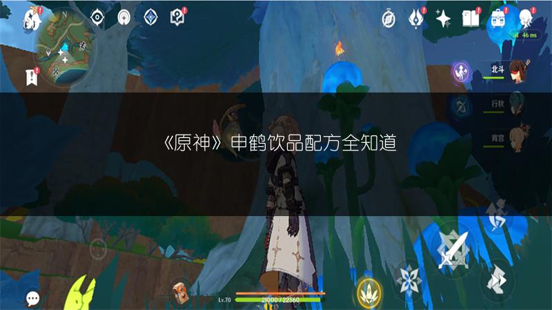 《原神》申鹤饮品配方全知道