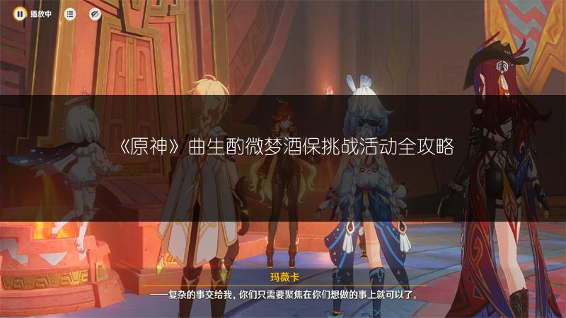 《原神》曲生酌微梦酒保挑战活动全攻略