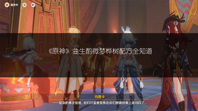 《原神》曲生酌微梦桦树配方全知道