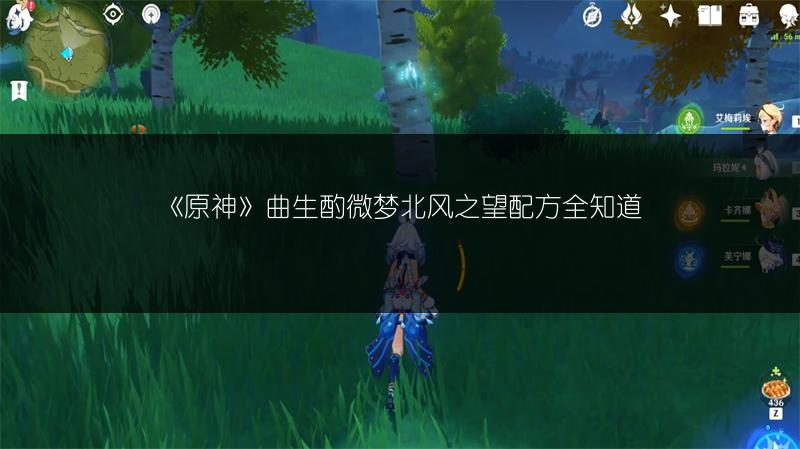 《原神》曲生酌微梦北风之望配方全知道