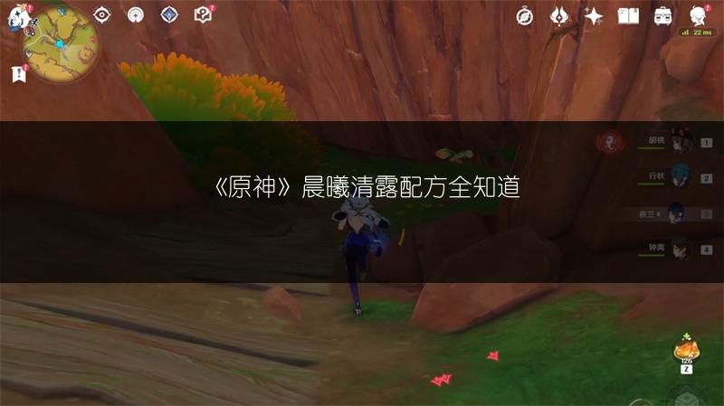 《原神》晨曦清露配方全知道