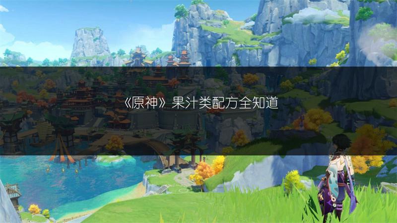 《原神》果汁类配方全知道
