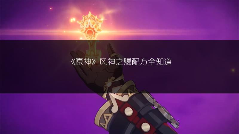 《原神》茶香饮品配方大分享