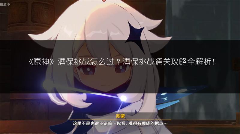 《原神》酒保挑战怎么过？酒保挑战通关攻略全解析！
