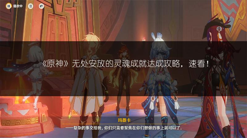 《原神》无处安放的灵魂成就达成攻略，速看！