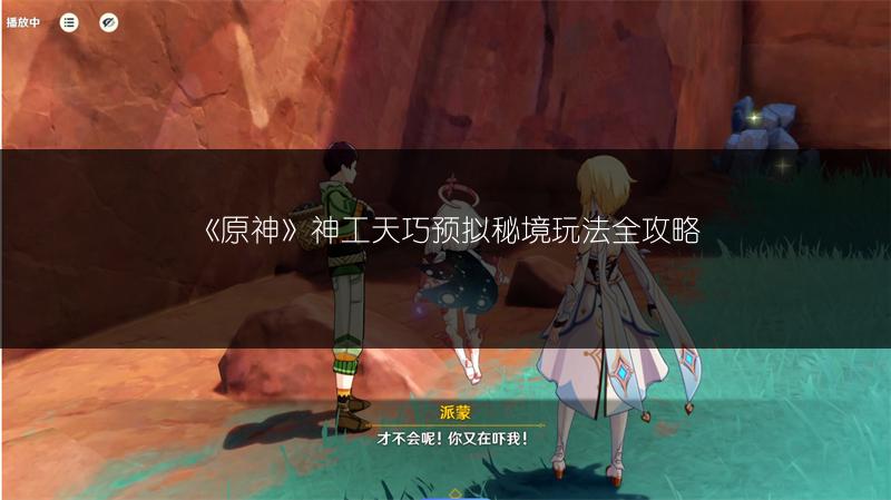 《原神》神功天巧机关全知道