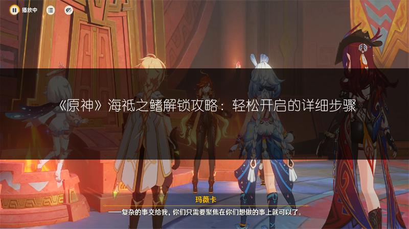 《原神》海祗之鳍解锁攻略：轻松开启的详细步骤