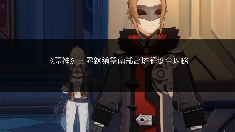 《原神》应弦而砰玩法全解析