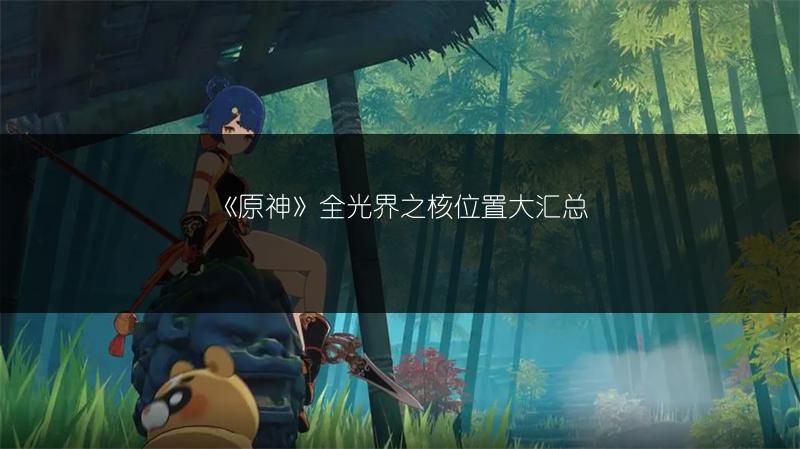 《原神2.5迪奥娜抽取攻略：轻松获取强力角色》