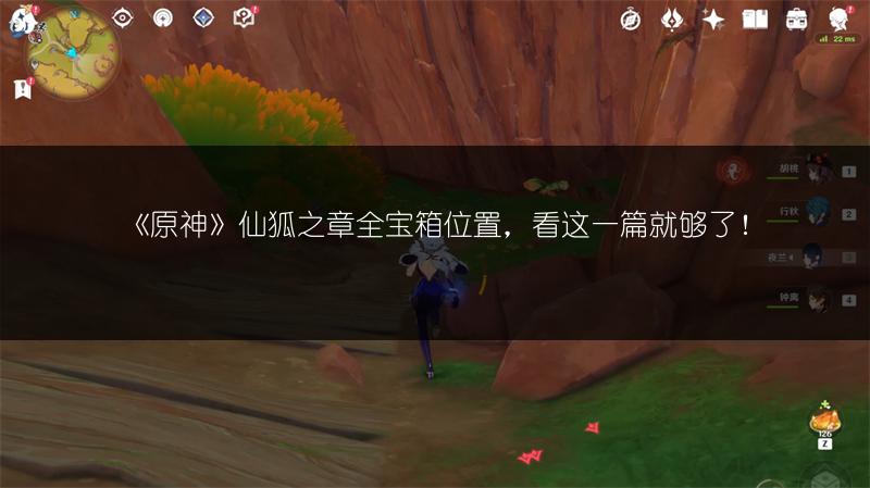 《原神》仙狐之章全宝箱位置，看这一篇就够了！