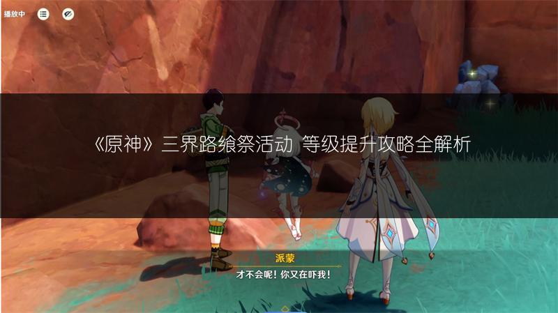 《原神》三界路飨祭活动 等级提升攻略全解析