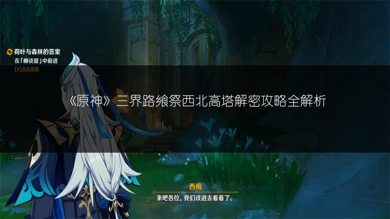 《原神》三界路飨祭西北高塔解密攻略全解析