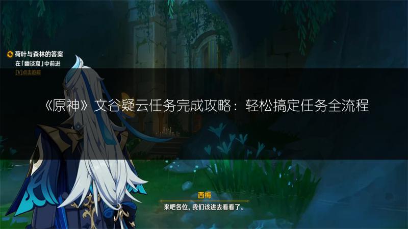 《原神》文谷疑云任务完成攻略：轻松搞定任务全流程