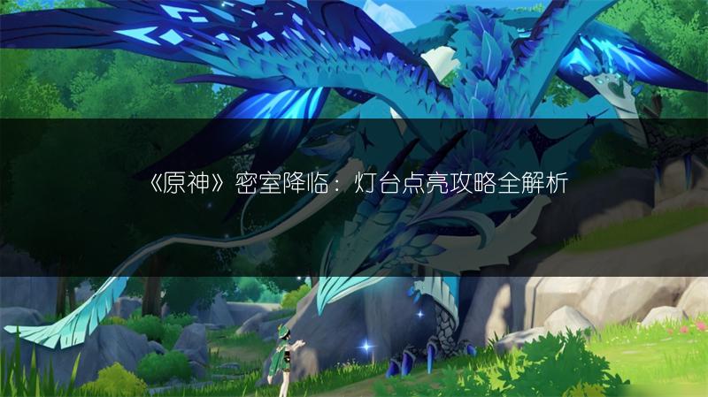 《原神》密室降临：灯台点亮攻略全解析
