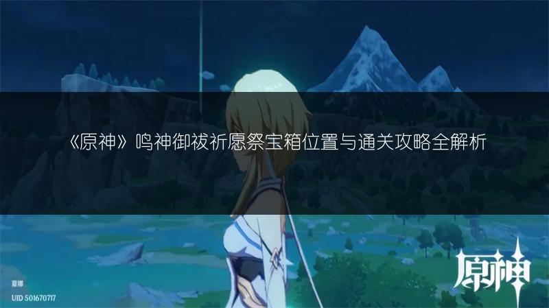 《原神》鸣神御祓祈愿祭宝箱位置与通关攻略全解析