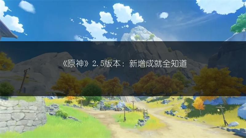 《原神》2.5版本：新增成就全知道