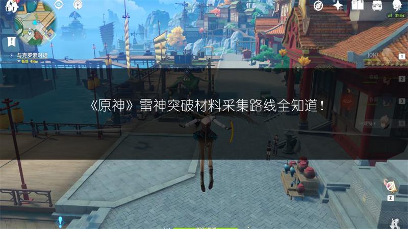 《原神》雷神突破材料采集路线全知道！